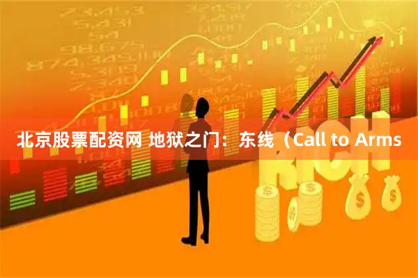北京股票配资网 地狱之门：东线（Call to Arms