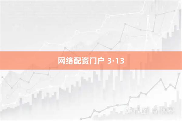网络配资门户 3·13