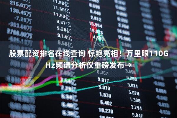 股票配资排名在线查询 惊艳亮相！万里眼110GHz频谱分析仪重磅发布→