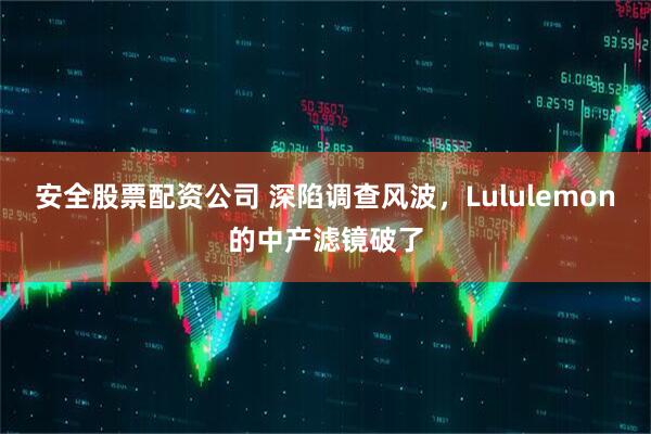 安全股票配资公司 深陷调查风波，Lululemon的中产滤镜破了