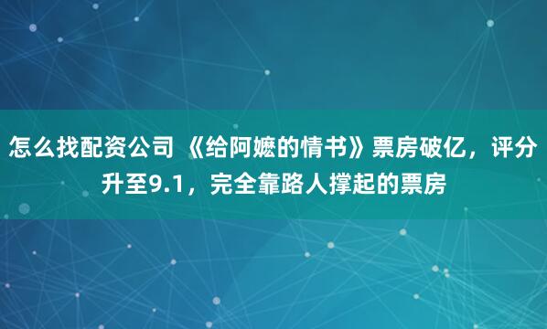 怎么找配资公司 《给阿嬷的情书》票房破亿，评分升至9.1，完全靠路人撑起的票房